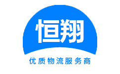 重慶恒翔物流官方網站